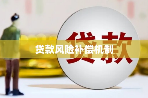 龙江贷款风险补偿机制
