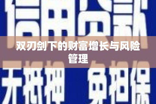 龙江双刃剑下的财富增长与风险管理