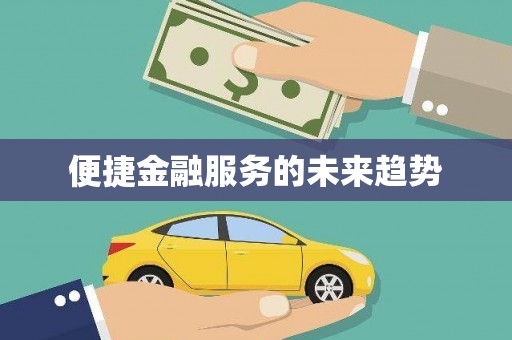 龙江便捷金融服务的未来趋势