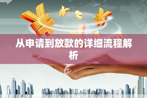 龙江从申请到放款的详细流程解析