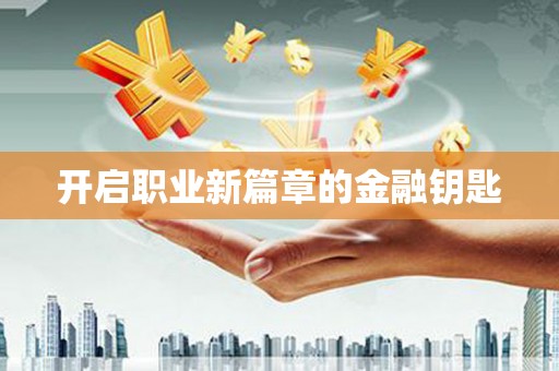 龙江开启职业新篇章的金融钥匙