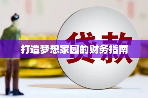 龙江打造梦想家园的财务指南