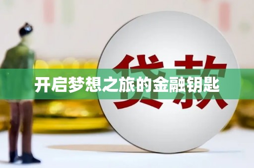 龙江开启梦想之旅的金融钥匙