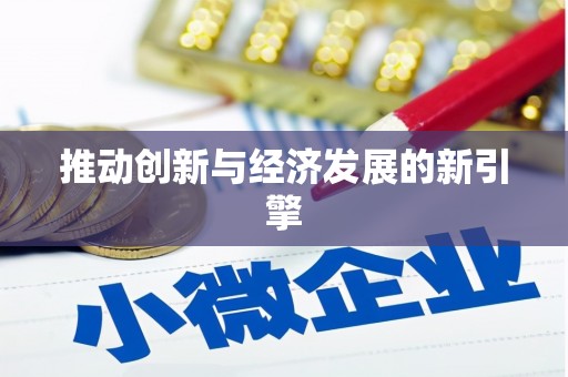 龙江推动创新与经济发展的新引擎