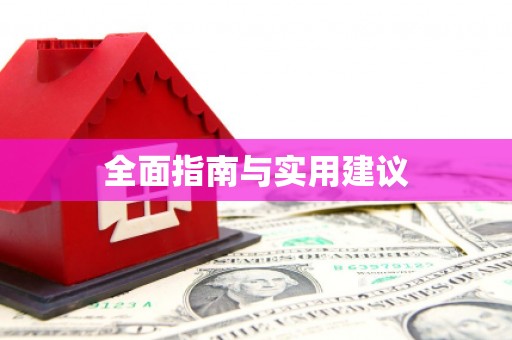 龙江全面指南与实用建议