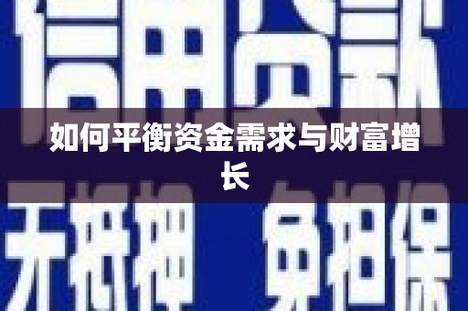 龙江如何平衡资金需求与财富增长