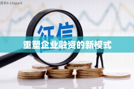 龙江重塑企业融资的新模式