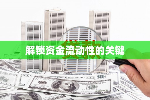 龙江解锁资金流动性的关键
