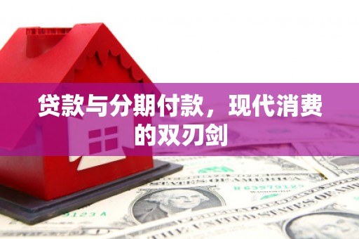 龙江贷款与分期付款，现代消费的双刃剑
