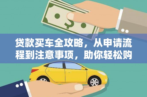 龙江贷款买车全攻略，从申请流程到注意事项，助你轻松购车