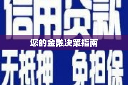 龙江您的金融决策指南