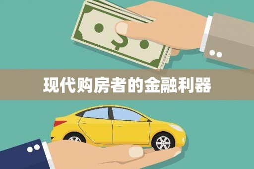 龙江现代购房者的金融利器