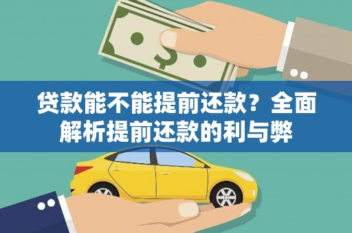 龙江贷款能不能提前还款？全面解析提前还款的利与弊