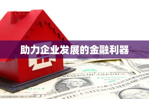 龙江助力企业发展的金融利器