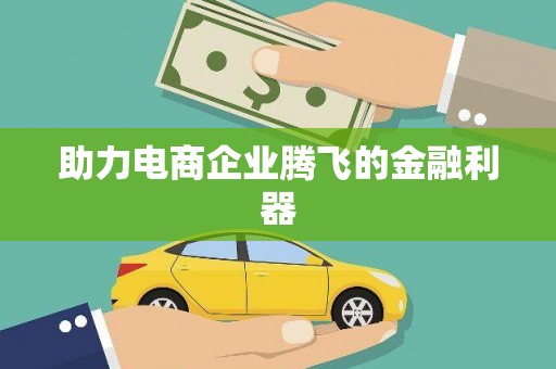 龙江助力电商企业腾飞的金融利器