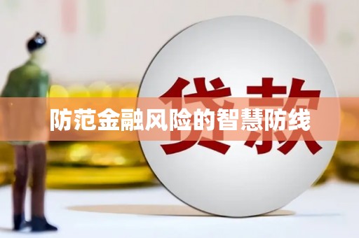 龙江防范金融风险的智慧防线