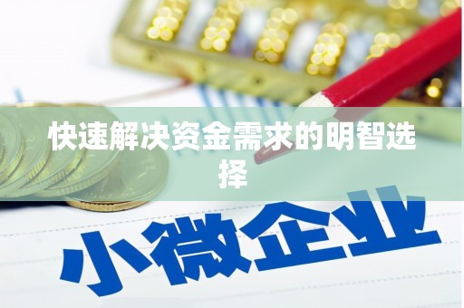 龙江快速解决资金需求的明智选择