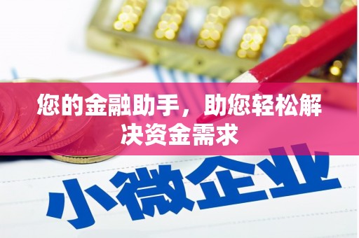 龙江您的金融助手，助您轻松解决资金需求