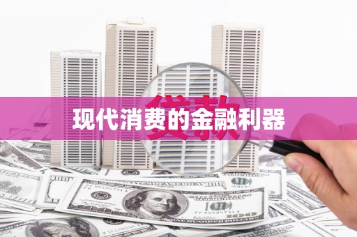 龙江现代消费的金融利器