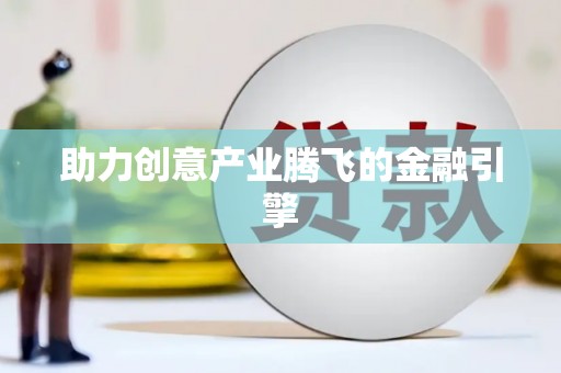 龙江助力创意产业腾飞的金融引擎