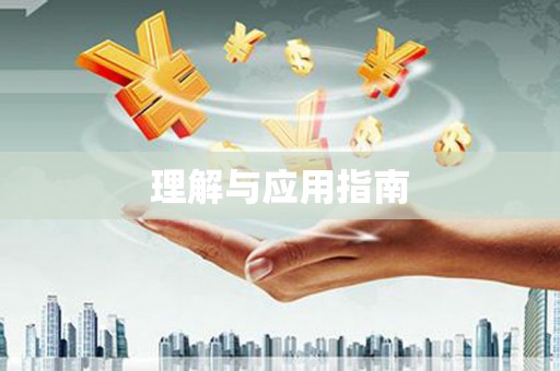 龙江理解与应用指南