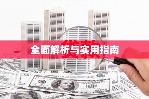 龙江全面解析与实用指南