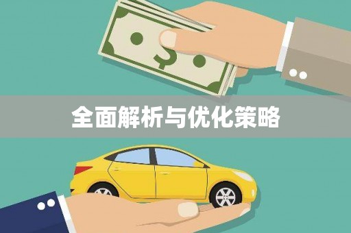 龙江全面解析与优化策略