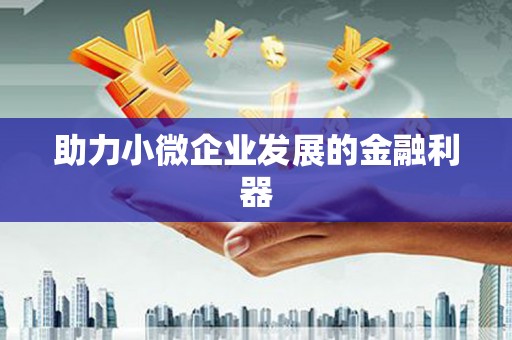 龙江助力小微企业发展的金融利器