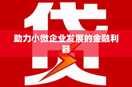 龙江助力小微企业发展的金融利器