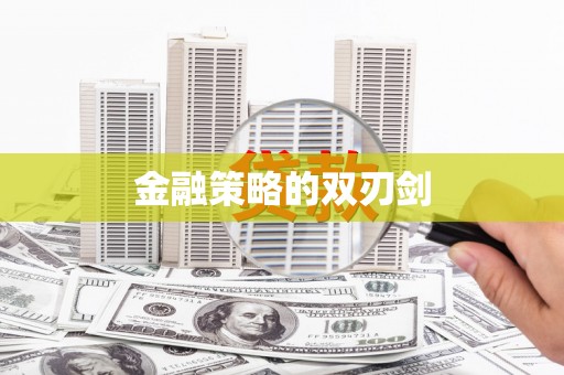 龙江金融策略的双刃剑