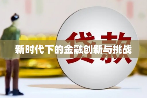 龙江新时代下的金融创新与挑战