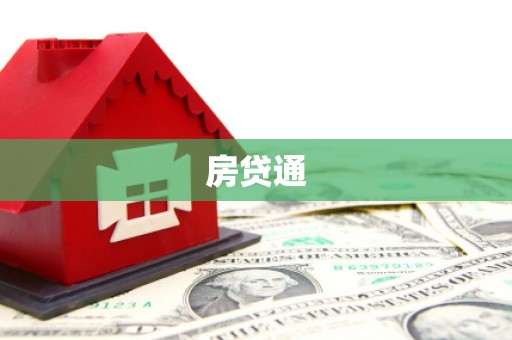 龙江房贷通