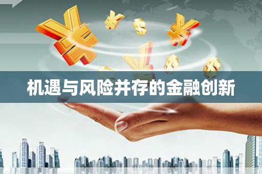 龙江机遇与风险并存的金融创新