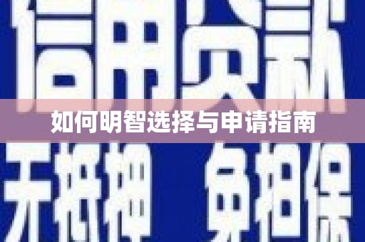 龙江如何明智选择与申请指南