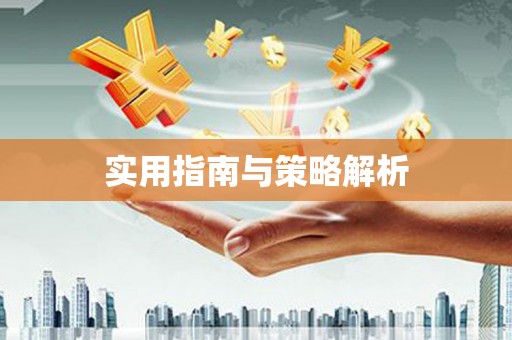 龙江实用指南与策略解析