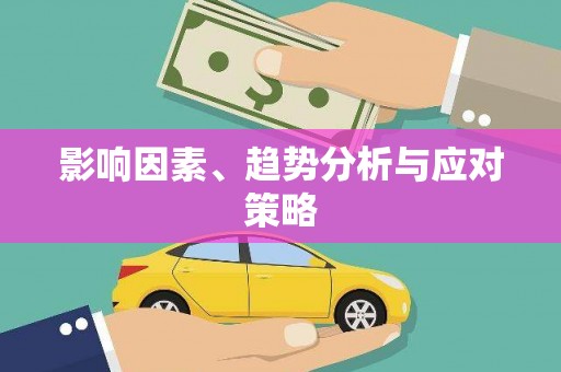 龙江影响因素、趋势分析与应对策略