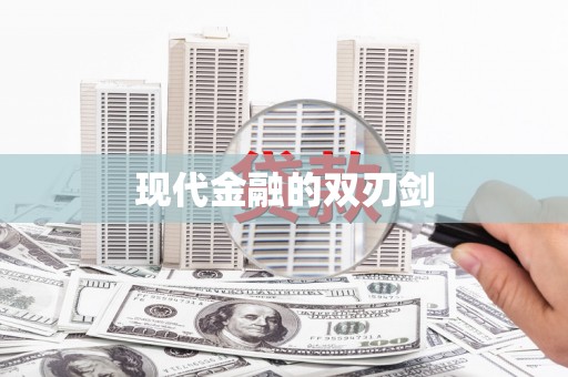 龙江现代金融的双刃剑