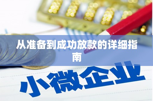 龙江从准备到成功放款的详细指南