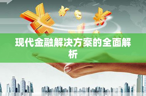 龙江现代金融解决方案的全面解析
