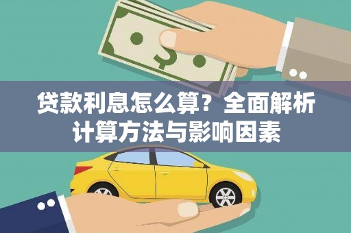 龙江贷款利息怎么算？全面解析计算方法与影响因素