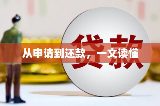 龙江从申请到还款，一文读懂