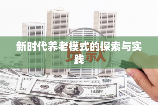 龙江新时代养老模式的探索与实践