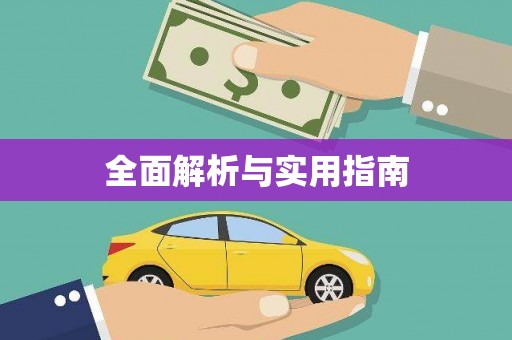 龙江全面解析与实用指南