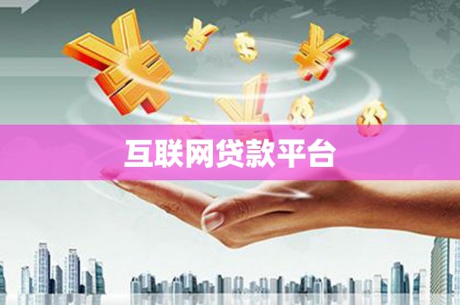 龙江互联网贷款平台