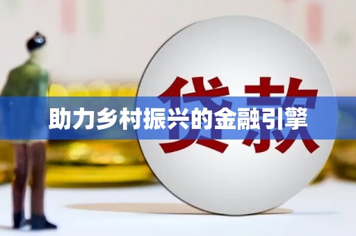 龙江助力乡村振兴的金融引擎