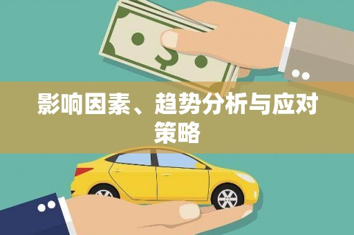 龙江影响因素、趋势分析与应对策略