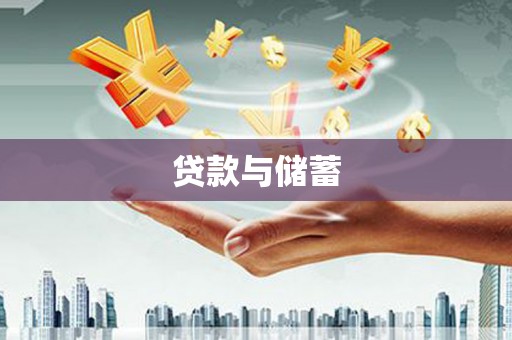 龙江贷款与储蓄