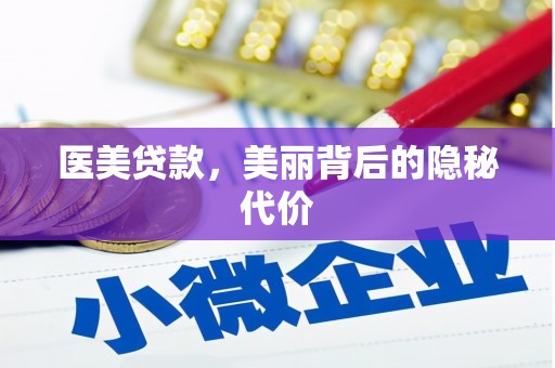 龙江医美贷款，美丽背后的隐秘代价