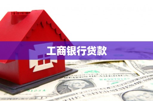 龙江工商银行贷款