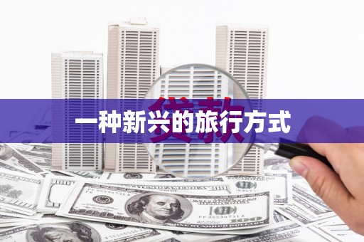 龙江一种新兴的旅行方式